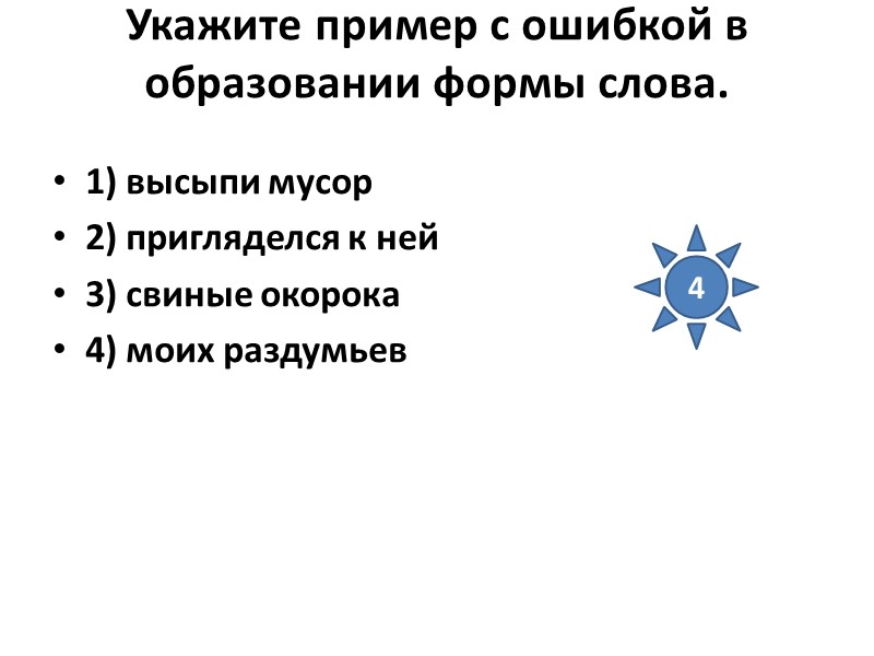 Укажите пример с ошибкой в образовании формы слова.  1) высыпи мусор 2) пригляделся
